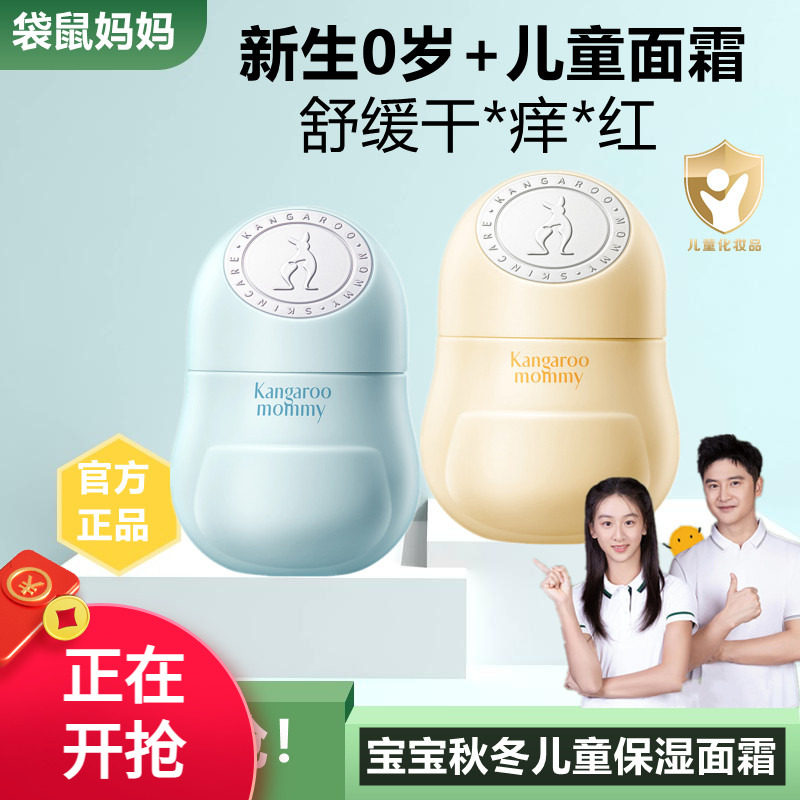 袋鼠妈妈儿童面霜倍护霜宝宝四季润肤乳新生婴儿舒缓干红保湿强韧