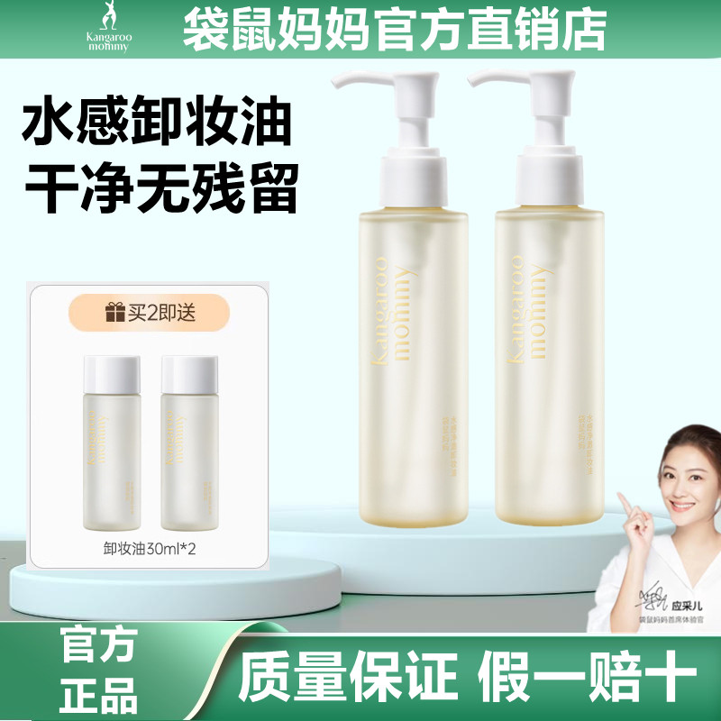 袋鼠妈妈准孕妇可用卸妆油卸妆水乳脸眼部专用彩妆素颜粉底化妆品