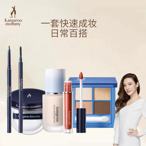 袋鼠妈妈彩妆套装一套搞定