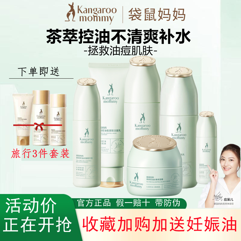 袋鼠妈妈准孕妇控油抑痘水乳套装