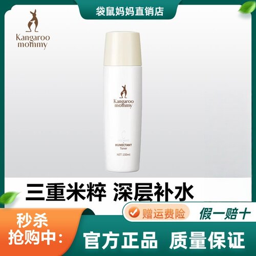 袋鼠妈妈大米保湿水爽肤水
