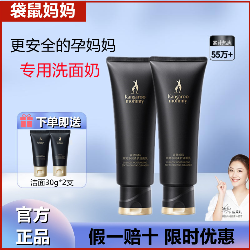 袋鼠妈妈燕窝洗面奶准孕妇洁面乳可用深层清洁护肤化妆品官方正品