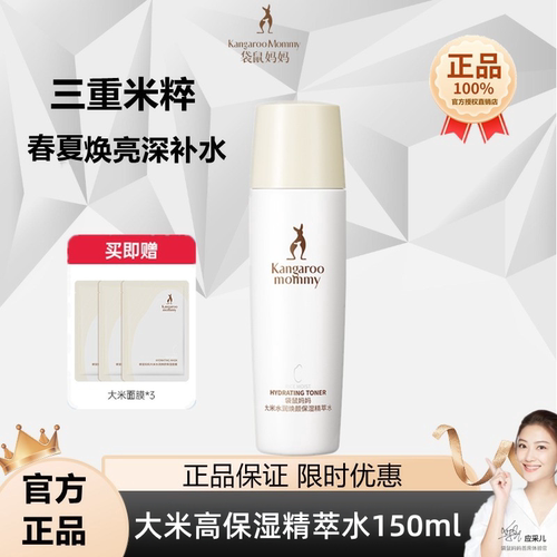 袋鼠妈妈焕亮爽肤水大米柔肤水