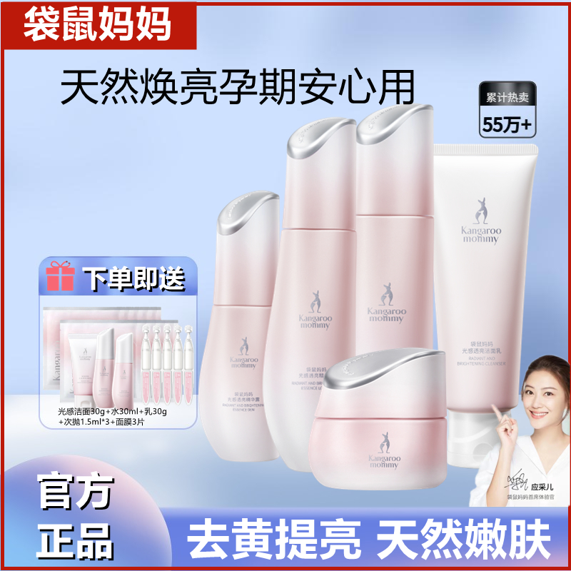 袋鼠妈妈光感透亮去黄护肤品套装