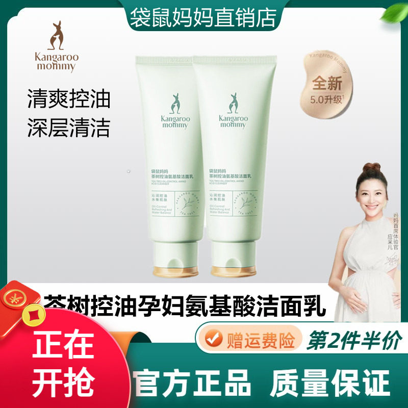 袋鼠妈妈准孕妇洗面奶清爽洁面乳控油天然茶树清洁孕期护肤品正品