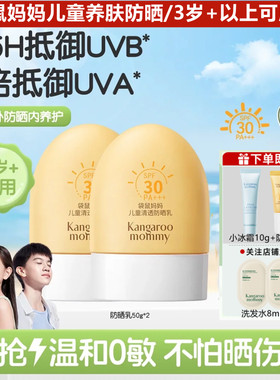 袋鼠妈妈儿童青少年专用防晒霜