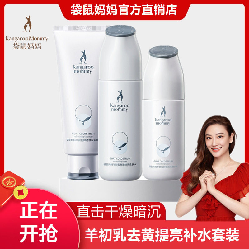 袋鼠妈妈羊初乳补水去黄保湿化妆品天然纯孕妇提亮护肤品水乳套装