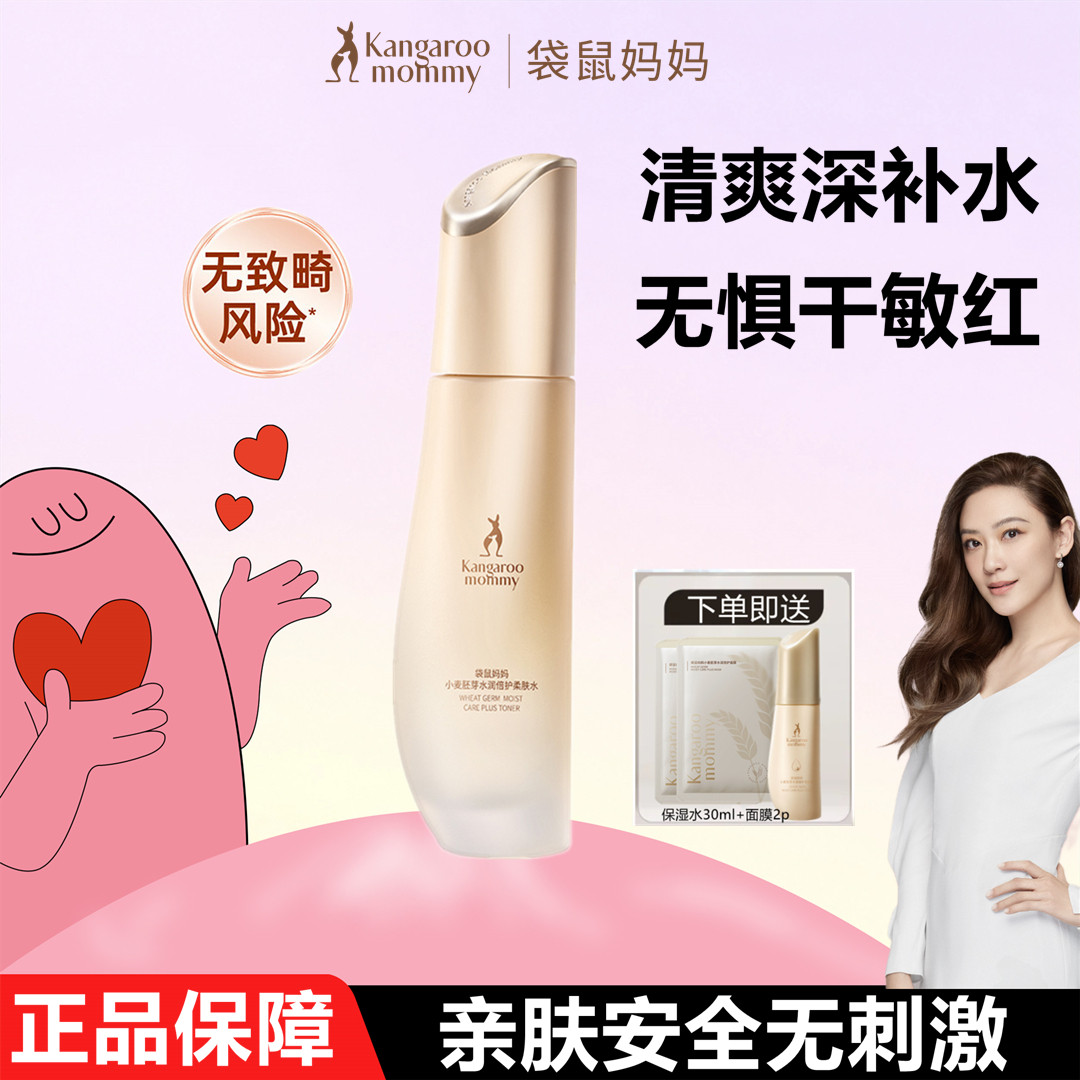 袋鼠妈妈小麦爽肤水清爽滋润保湿水湿敷水柔肤水四季补水女护肤品