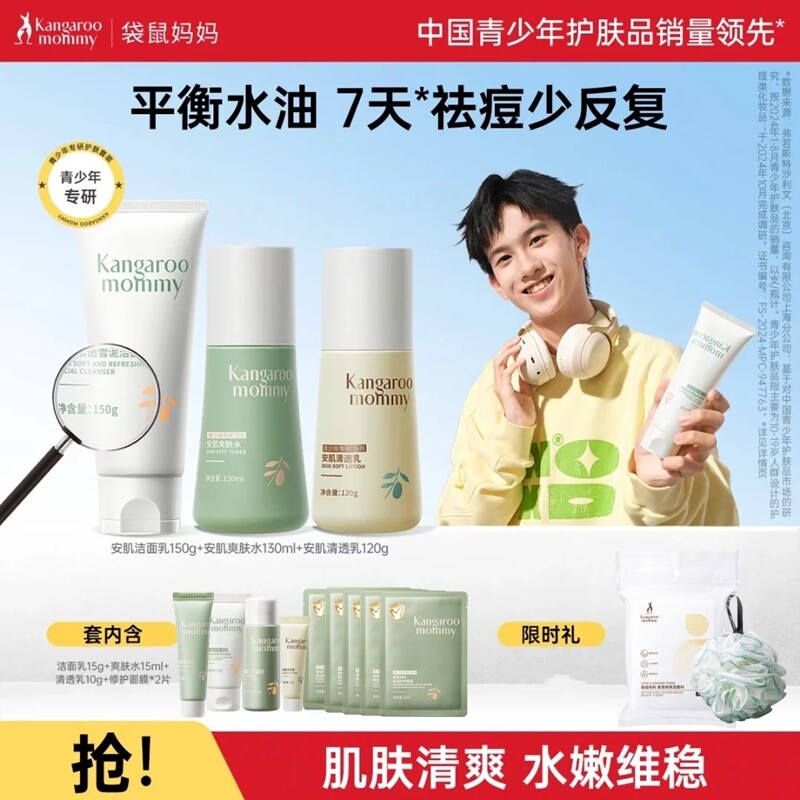 袋鼠妈妈青少年控油祛痘水乳套装青春期学生护肤品夏天女孩护肤品
