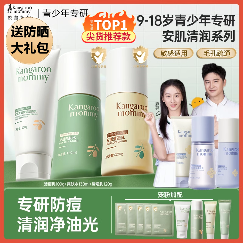 袋鼠妈妈青少年控油祛痘水乳套装
