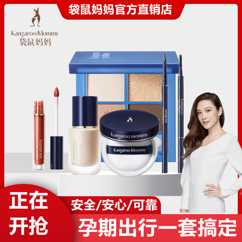 袋鼠妈妈准孕妇粉底气垫CC霜BB口红定妆散粉眉笔孕期化妆品女可用