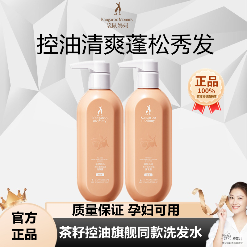 袋鼠妈妈准孕妇清新控油清爽洗发露茶籽蓬松秀发洗发水沐浴露专用