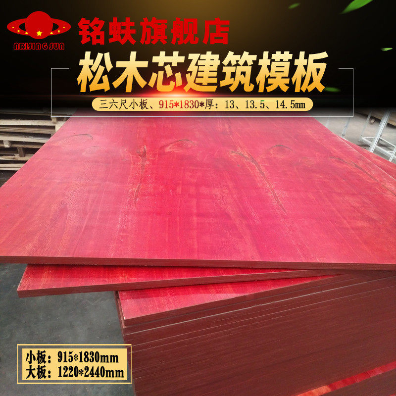 铭蚨松木整芯红色建筑模板三六尺134mm防水耐水工地浇筑混凝土板