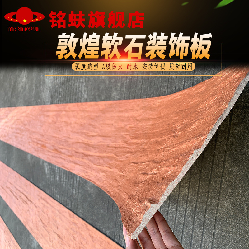 敦煌石内外墙面装饰板文化软石瓷