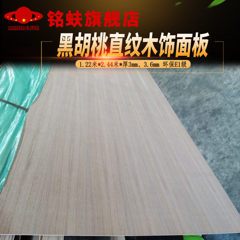 铭蚨黑胡桃木直纹木饰面板背景墙面棕色装饰板护墙板木贴皮面板材