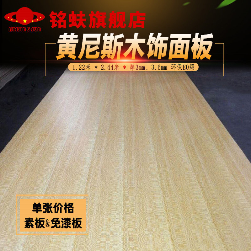 潮流精品，品质保证黄尼斯木饰面板免漆板材