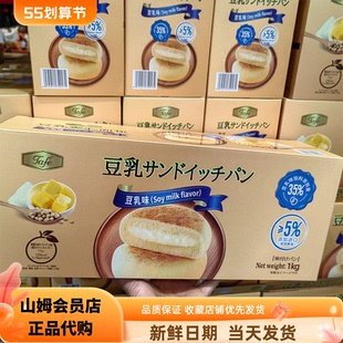 山S姆M代购烘焙零食传统西式糕点甜品Tafe豆乳夹心面包1Kg食品