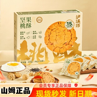 山S姆M会员代购糕点甜品酥脆饼干零食泸溪河坚果桃酥840g坚果零食