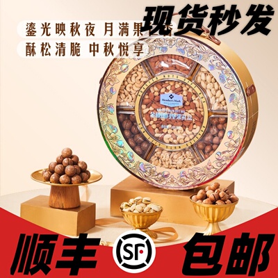 山姆正品代购金秋朗月坚果礼盒1.65kg 中秋高端坚果礼盒特产礼品