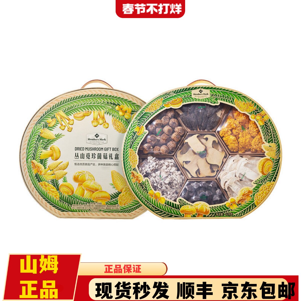 山姆代购MM丛山觅珍菌菇礼盒628g白参羊肚菌干货菌菇组合年货礼盒