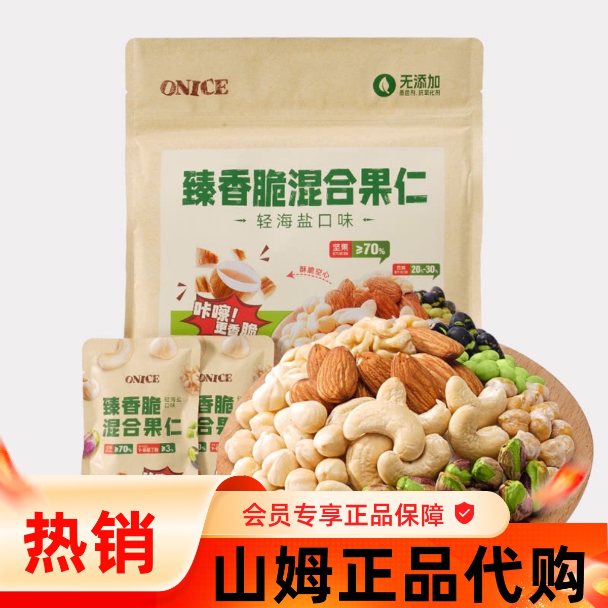 山S姆臻香脆混合坚果仁轻海盐味ONICE每日坚果孕妇办公健康小零食