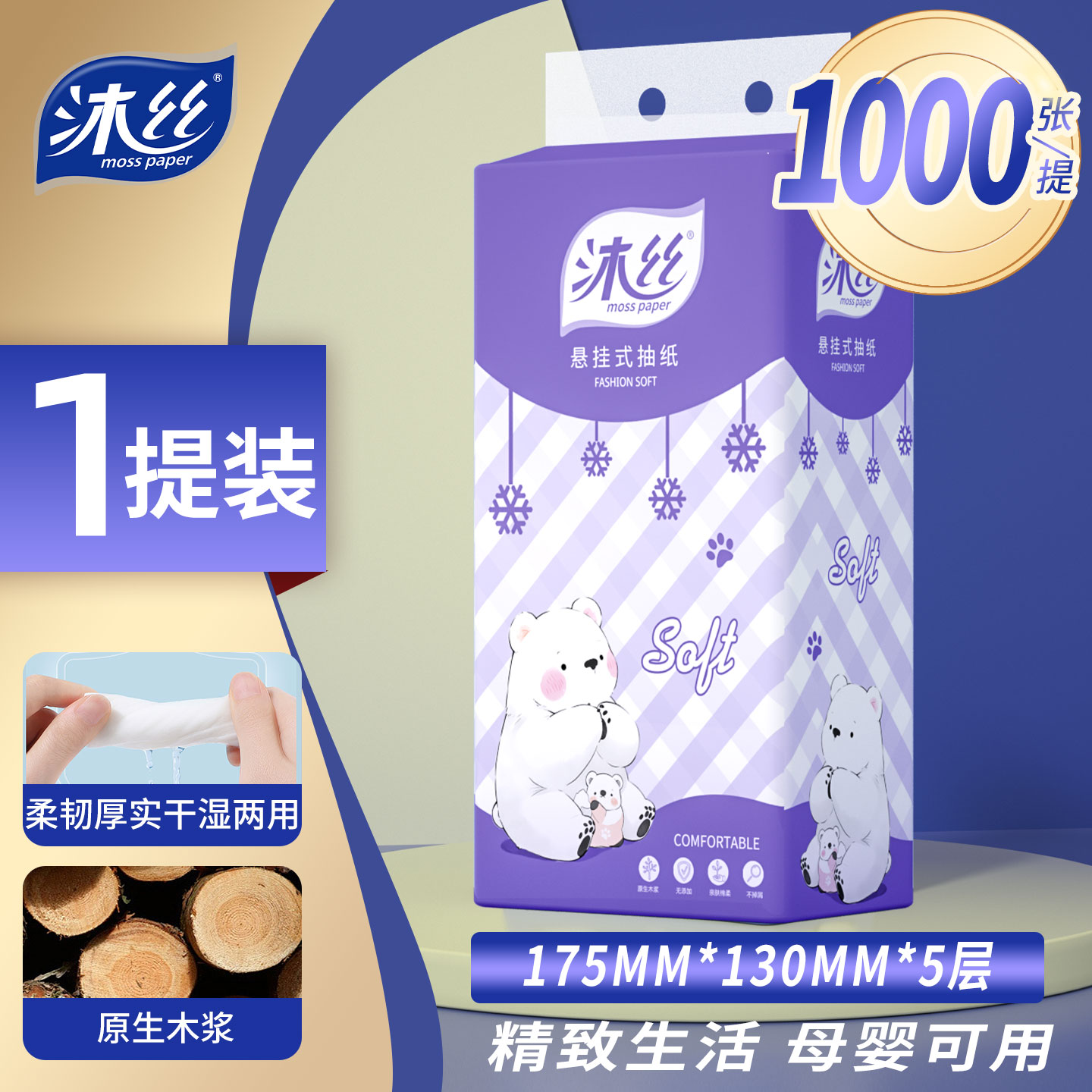 沐丝悬挂式抽纸1000张5层加厚