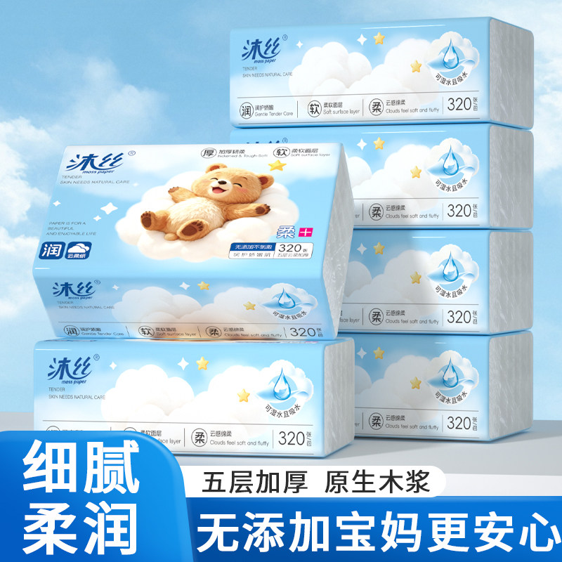 沐丝5层320张家用便携婴儿专用加厚抽取式云柔纸巾超厚实便携式