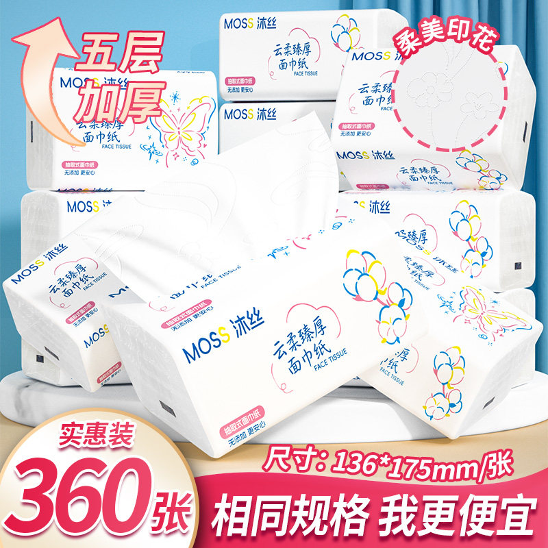 沐丝家用便携5层360张婴儿专用加厚抽取式云柔纸巾超厚实便携式