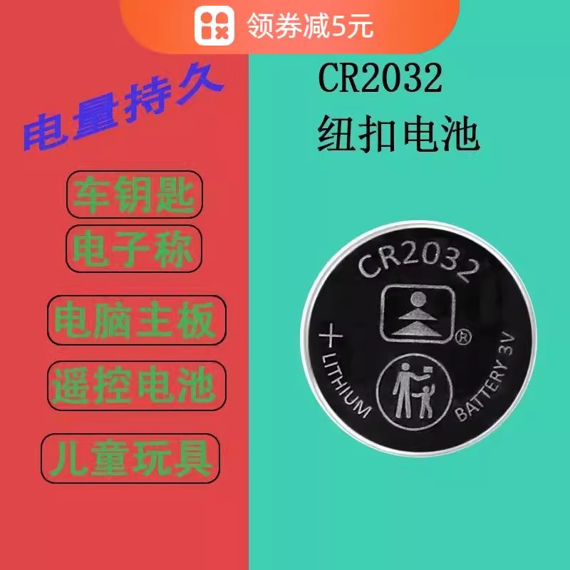 CR2032电脑主板电池汽车钥匙玩具电子称机顶盒遥控电池3V纽扣电池