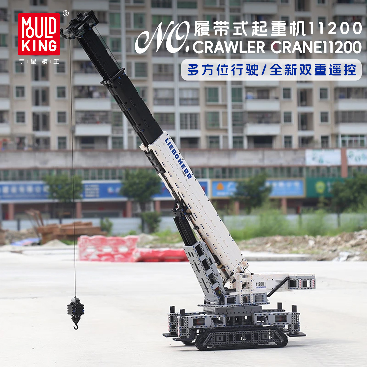 宇星模王工程11200起重机积木高难度巨大型拼装模型遥控电动玩具图片