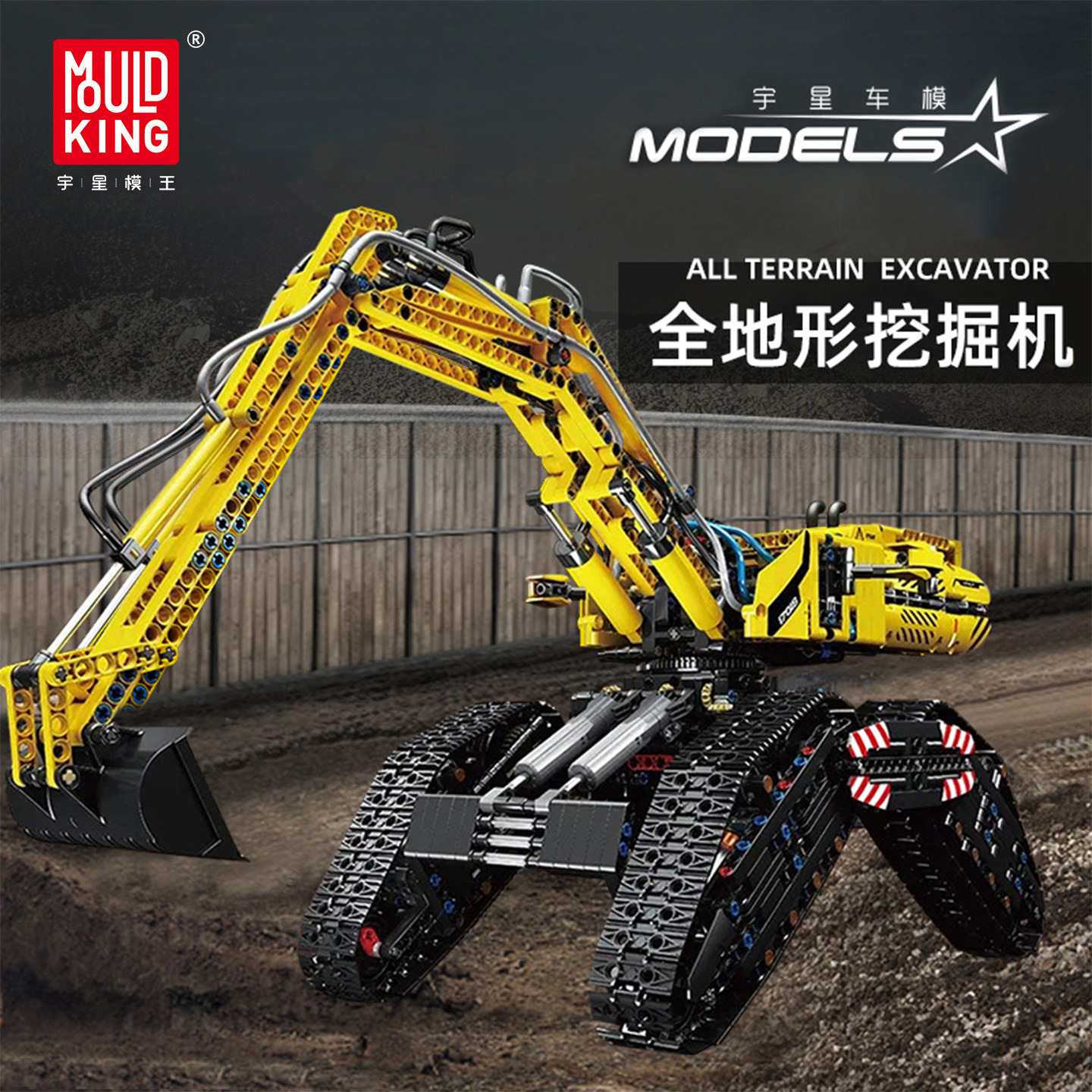 宇星模王全地形挖掘机积木玩具图片