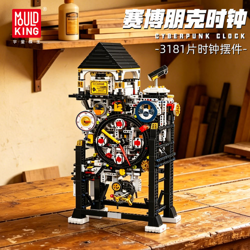 宇星模王赛博朋克时钟机械组积木