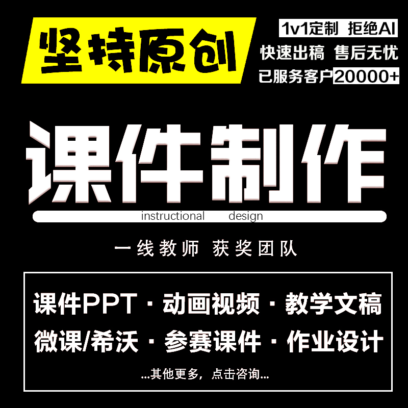 课件ppt制作说课微课优质公开课比赛教学设计希沃精品课参赛制作
