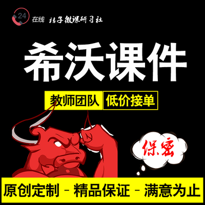 希沃白板5课件制作代做微课幼儿园游戏趣味互动比赛交互PPT转希沃