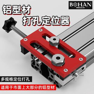 博翰铝型材打孔定位器203040铝材定位开孔木工铝合金沉头打孔神器