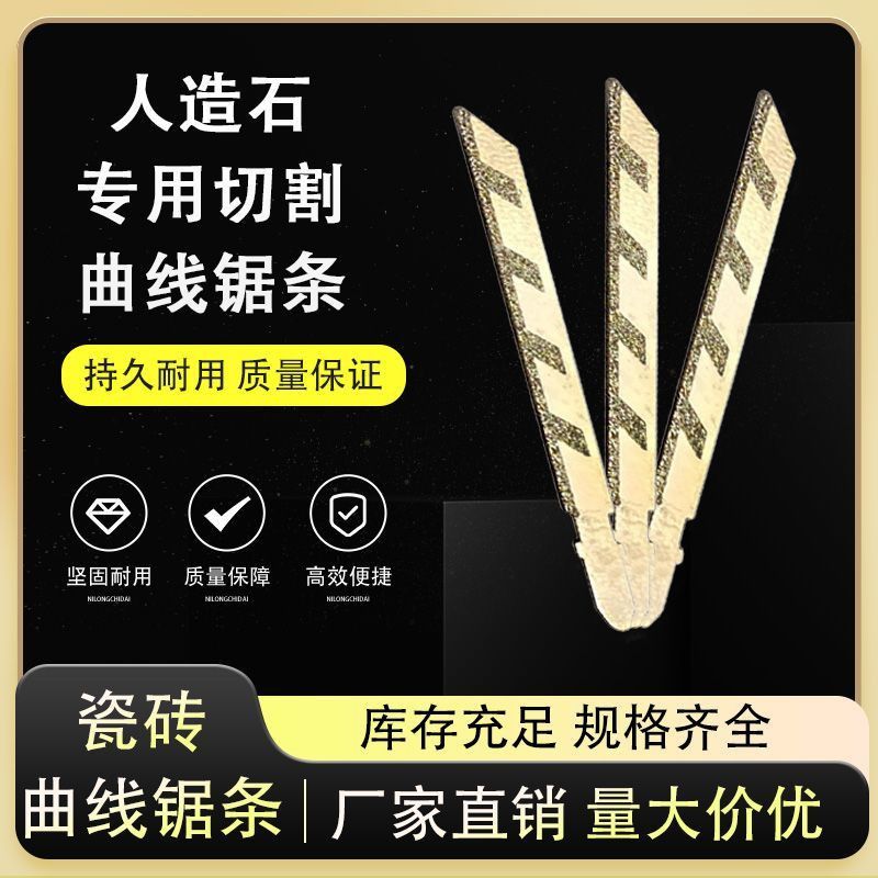 瓷砖专用细齿锯曲线锯条切割机用人造石用曲线锯条