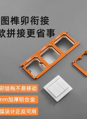 Imbot新款86盒开关插座可榫合拼图款开孔模具铝合金材质开孔神器