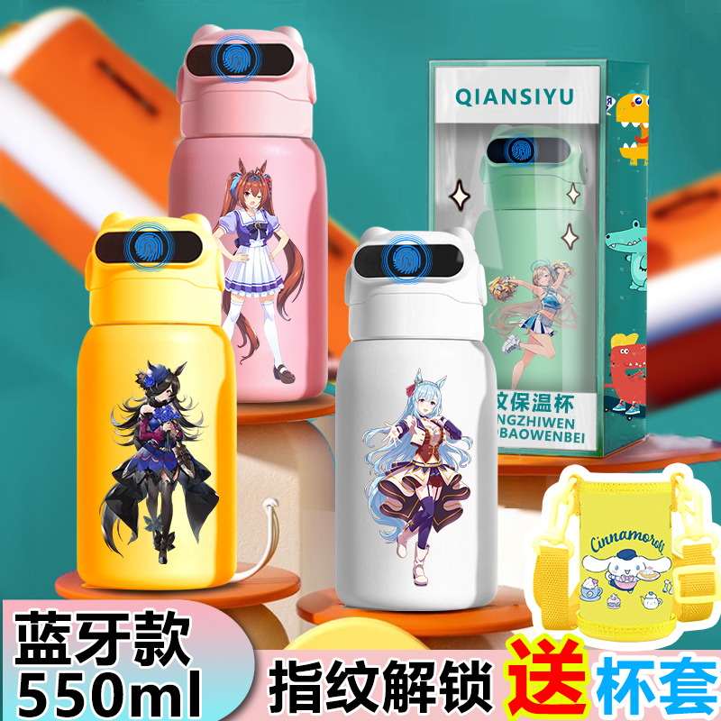 赛马娘指纹保温杯学生上学专用指纹解锁密码锁316L不锈钢智能水杯