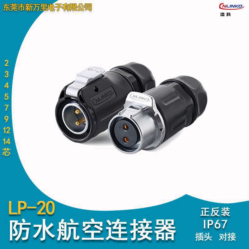CNLINKO防水航空插头LP-20对接头