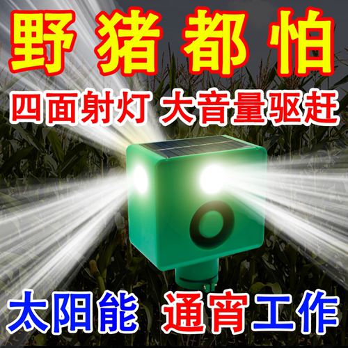 太阳能【赶野兽】玉米地大音量吓野兽驱赶器夜间神器长续航爆闪灯