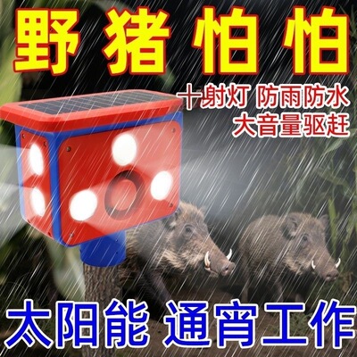太阳能驱兽狗叫声大音量驱赶报警器农田吓野猪神器夜间爆闪警示灯