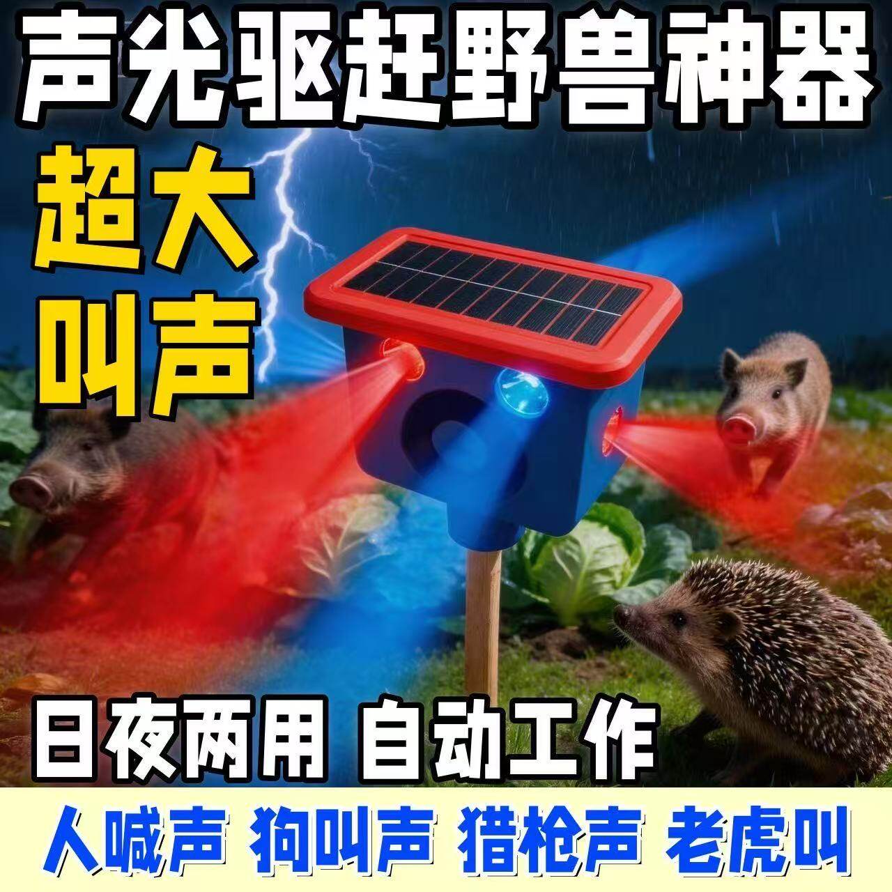 太阳能驱兽神器大音量玉米地驱赶吓野猪带狗叫夜间户外爆闪警示灯
