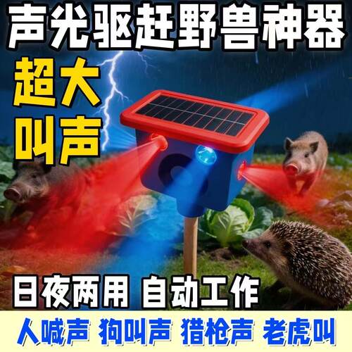 太阳能驱兽神器大音量玉米地驱赶吓野猪带狗叫夜间户外爆闪警示灯