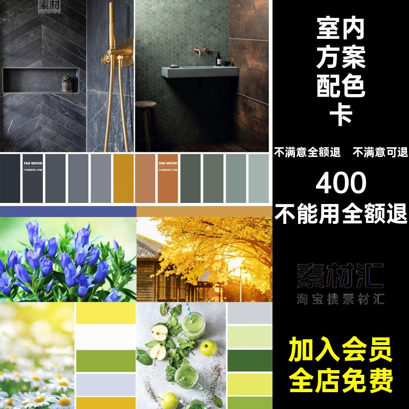 高级感颜色软参考室内方案配色卡装JPG红ppt概念室内设计网家居