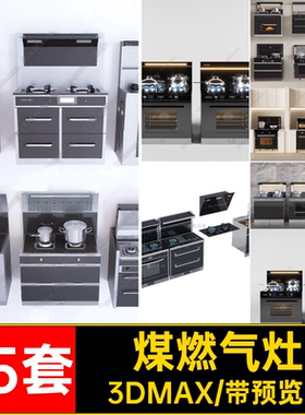 煤燃气灶消毒柜模型素材厨房集成烤箱3D抽油烟机3DMAX25套一体