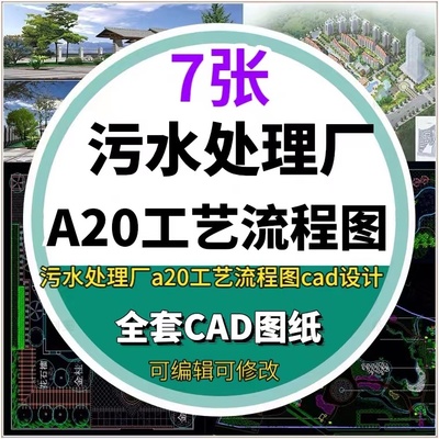 污水处理厂AAO工艺流程图二沉池污泥浓缩池平面设计CAD图纸7张图