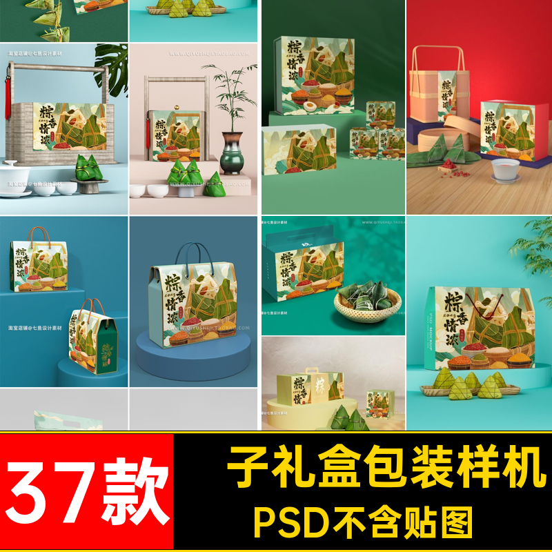 粽子礼盒包装样机PSD不含贴图效果国礼品包装风潮模板37款端午节