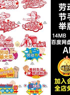51款劳动节手举牌直播间五一劳动节光荣Ai贴片矢量AI快乐异形Ai