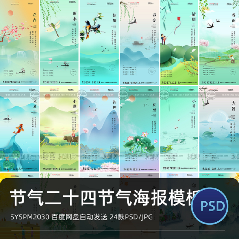 二十四节气全套节日创意谷雨立夏冬至节日宣传PS海报设计素材模板