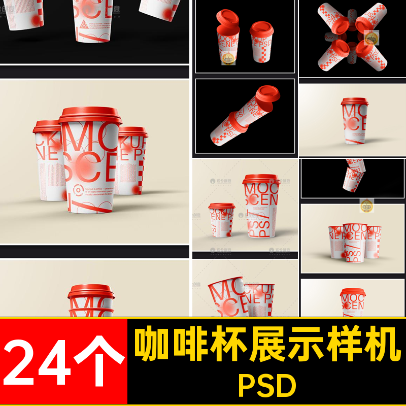 杯子展示样机PSD塑料24个盖带饮品文咖啡奶茶一次性创纸杯贴图